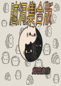 脑洞纪史