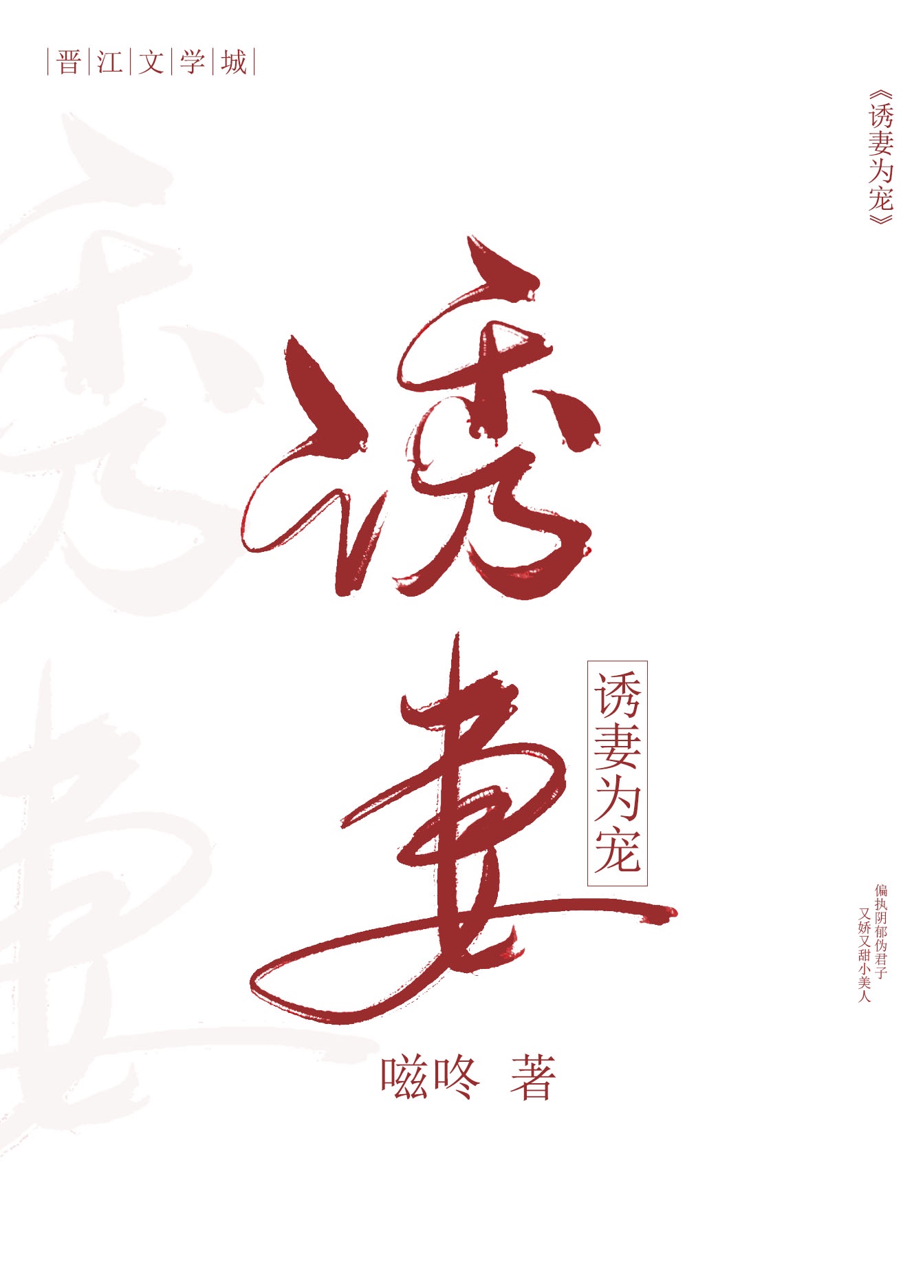 诱妻入仕小说全文阅读