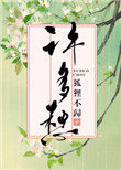 许多造句一年级