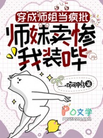 师妹卖惨我装哔