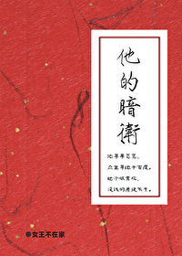 他的暗卫原著小说免费阅读