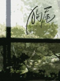 狗尾草歌词